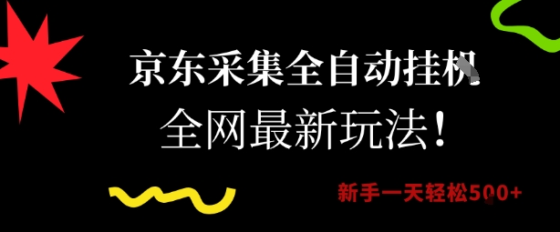 京东采集全自动挂G项目，全网最新玩法新手一天轻松5张【揭秘】-项目创薪