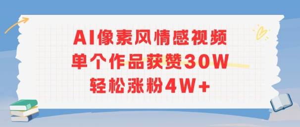 AI像素风情感视频，单个作品获赞30W，轻松涨粉4W+-项目创薪