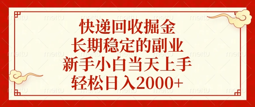 快递回收掘金，长期稳定的副业，新手小白当天上手，轻松日入2000+-项目创薪