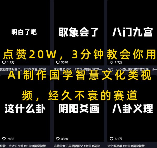 点赞20W，3分钟教会你用AI制作国学智慧文化类视频，经久不衰的赛道-项目创薪