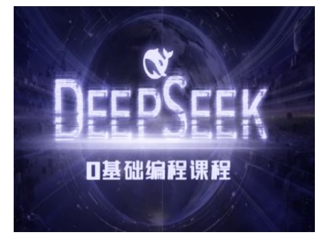 Deepseek零基础AI编程课-deepseek教程-项目创薪