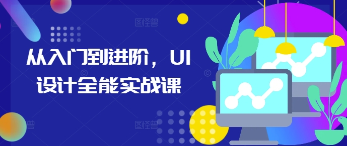 从入门到进阶，UI设计全能实战课-项目创薪