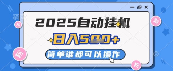 2025自动挂G撸金，一天稳定2-5张，多机多挣，收益无上限【揭秘】-项目创薪