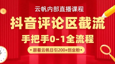 云帆内部直播课·抖音评论区截流流术，精准私信粉丝，单号日引流300+精准创业粉-项目创薪