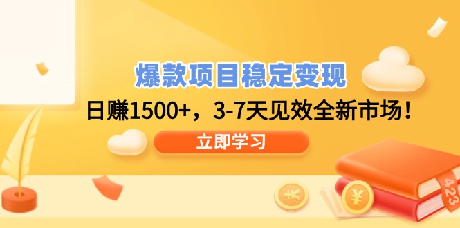爆款项目稳定变现，日赚1500+，3-7天见效全新市场！-项目创薪