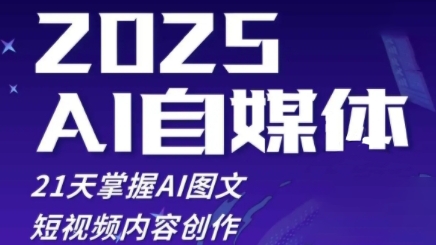 2025自媒体系统实战训练营，21天掌握AI图文短视频内容创作-项目创薪