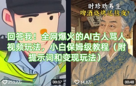 回答我！全网爆火的AI古人骂人视频玩法，小白保姆级教程(附提示词和变现玩法)-项目创薪