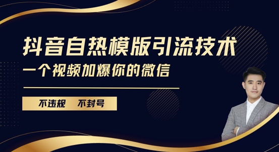 抖音最新自热模版引流技术，不违规不封号，一个视频加爆你的微信【揭秘】-项目创薪
