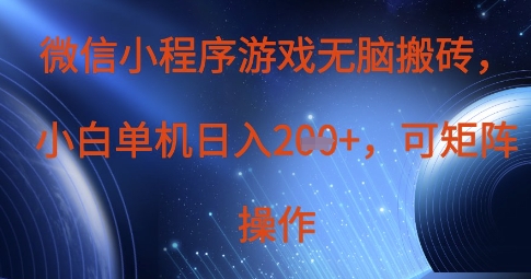 微信小程序游戏无脑搬砖，单设备日入2张+，可矩阵操作-项目创薪