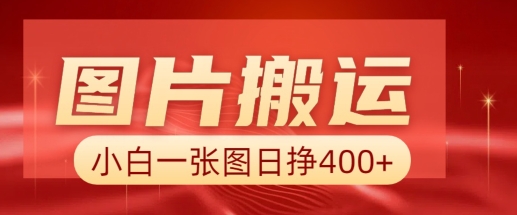 图片搬运+AI，小白也可靠一张图日入4张，详细实操流程-项目创薪