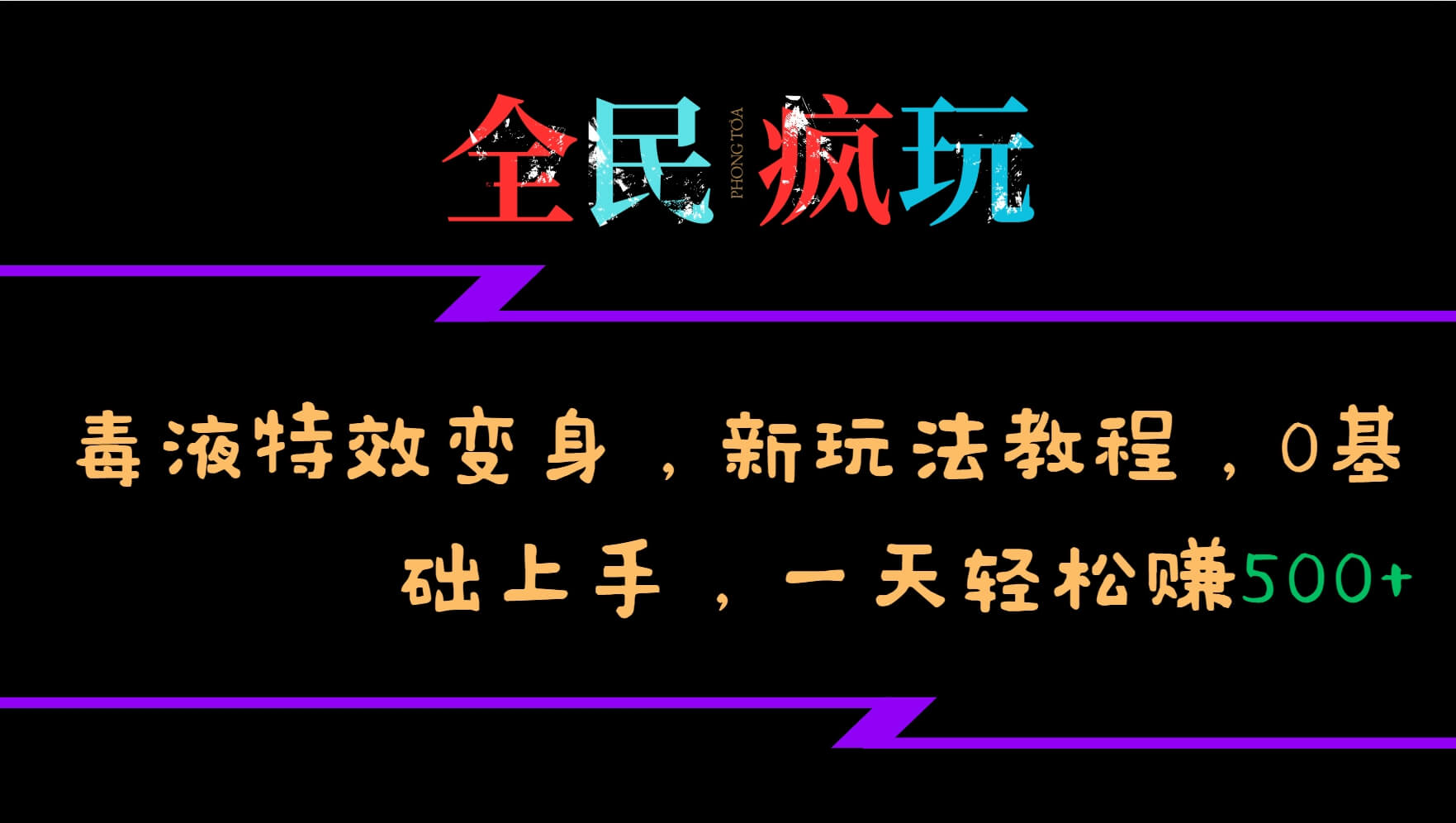 全民疯玩的毒液特效变身，新玩法教程，0基础上手，一天轻松赚500+-项目创薪