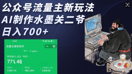 公众号流量主新玩法，AI制作水墨关二爷，日入多张-项目创薪