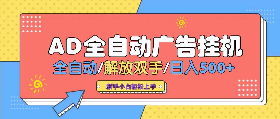 AD广告全自动挂机 全自动解放双手 单日500+ 背靠大平台-项目创薪