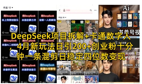 DeepSeek项目拆解+卡通数字人，4月新玩法日引200+创业粉十分钟一条混剪日稳定四位数变现-项目创薪