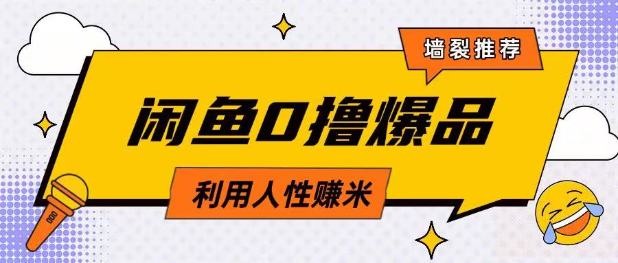 咸鱼0撸玩法利用人性售卖商品达到日挣2张的效果-项目创薪