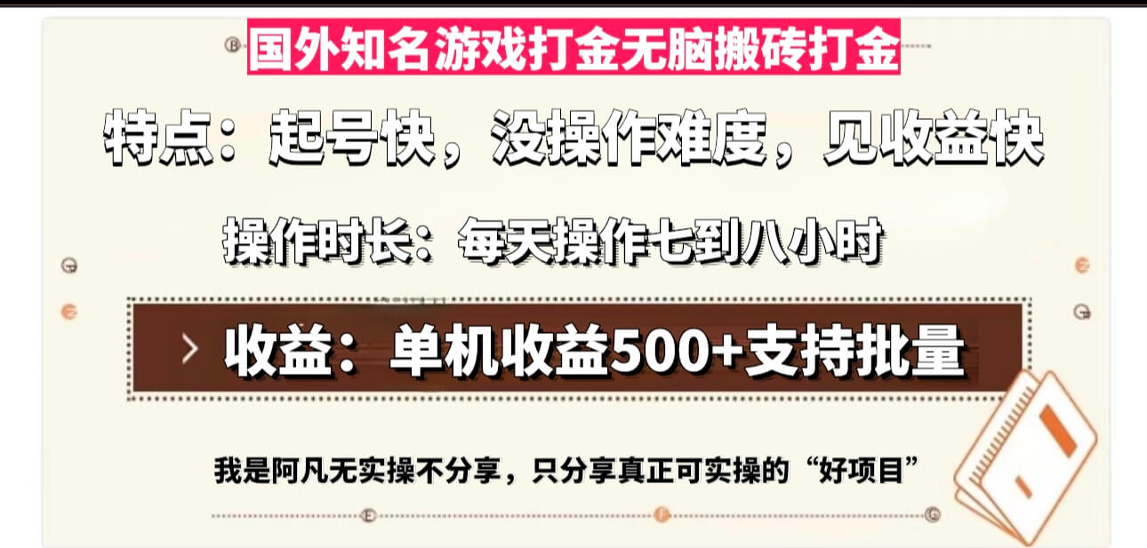 国外知名游戏打金无脑搬砖单机收益500，每天操作七到八个小时-项目创薪