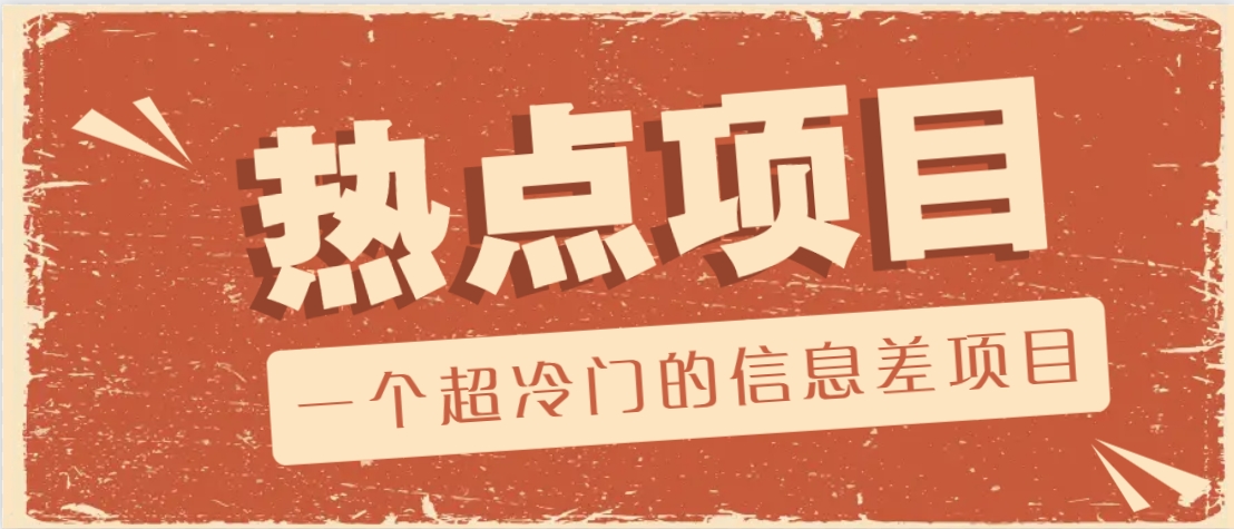 一个超冷门的信息差项目，出售各种协议模板，一个月收益竟高达20000+-项目创薪