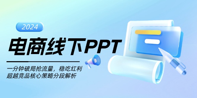 电商线下PPT：一分钟破局抢流量，稳吃红利，超越竞品核心策略分段解析-项目创薪