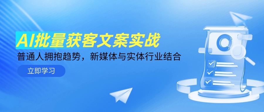 AI批量获客文案实战，普通人拥抱趋势，新媒体与实体行业结合-项目创薪