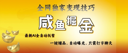 2025咸鱼AI全自动托管电商带货，掌握流量密码，开启躺Z新模式【揭秘】-项目创薪