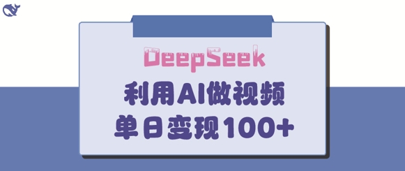 DeepSeek妙法，家庭教育作品皆热门，单日变现150+-项目创薪
