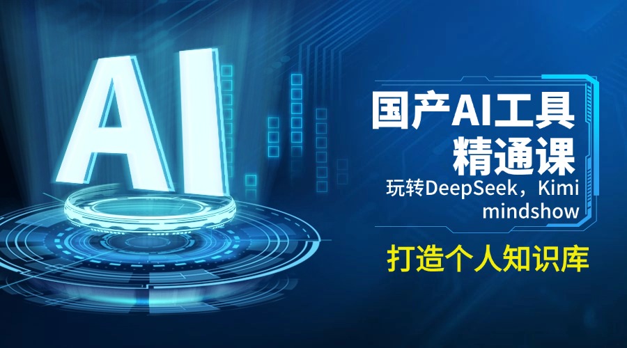 国产AI工具精通课，玩转DeepSeek，Kimi，mindshow，打造个人知识库-项目创薪