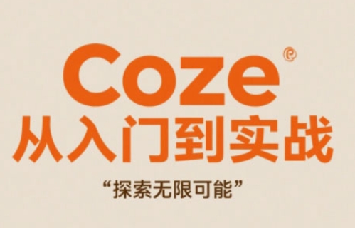 Coze从入门到实战高效创作，探索无限可能-项目创薪