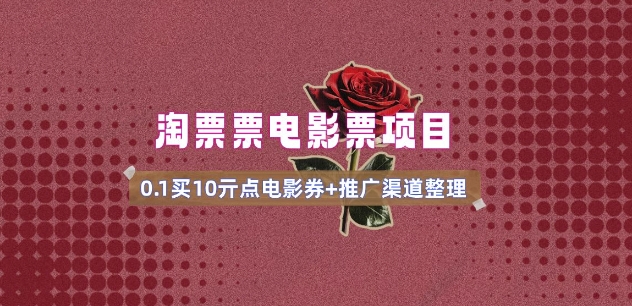 电影票无门槛券推广_0.1亓买10亓无门槛+渠道入口(v1.0版教程)-项目创薪