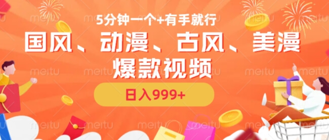 5分钟一个国风、动漫、古风、美漫爆款视频， 无脑AI操作，有手就行，日入几张【揭秘】-项目创薪