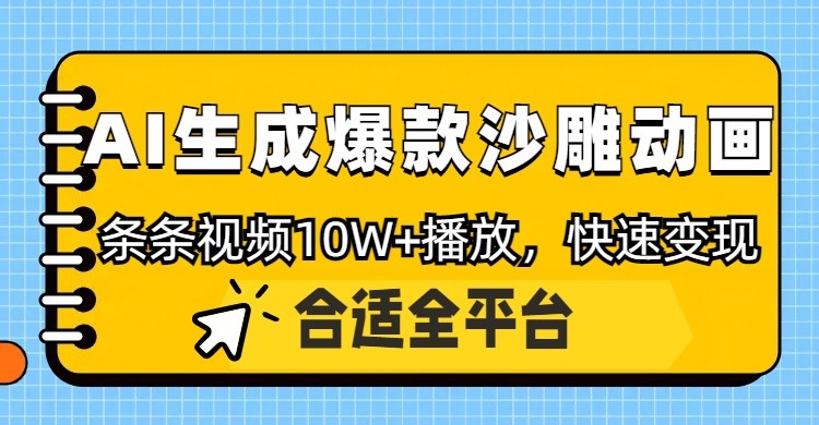 利用AI一键生成爆款沙雕动画，一条视频播放10W+，条条原创轻松变现-项目创薪