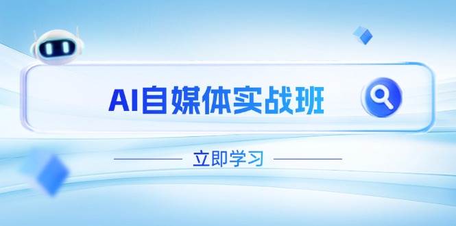 AI自媒体实战班，突破账号运营瓶颈，PR剪辑+剪映教程全流程覆盖-项目创薪