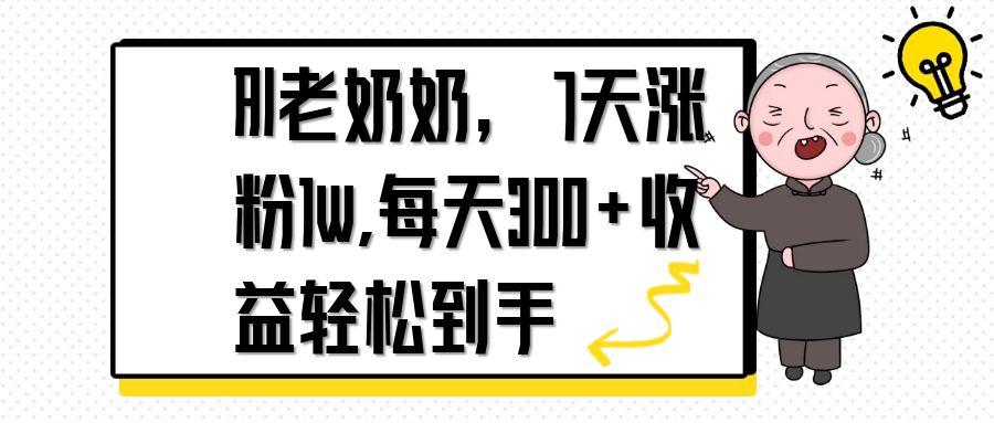 AI老奶奶，7天1w涨粉,每天300+收益轻松到手-项目创薪