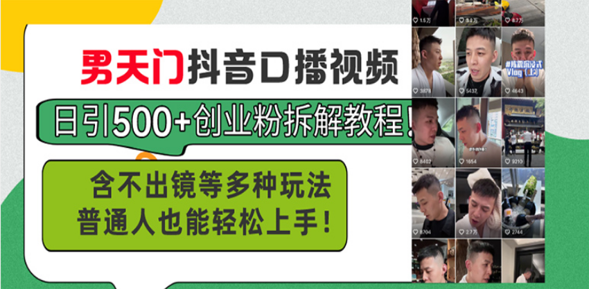男天门抖音口播视频日引500+创业粉拆解教程！含不出镜等多种玩法普通人…-项目创薪