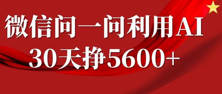 微信问一问分成，复制粘贴，单号一个月5600+-项目创薪