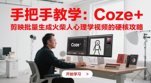 手把手教学：Coze + 剪映批量生成火柴人心理学视频的硬核攻略-项目创薪