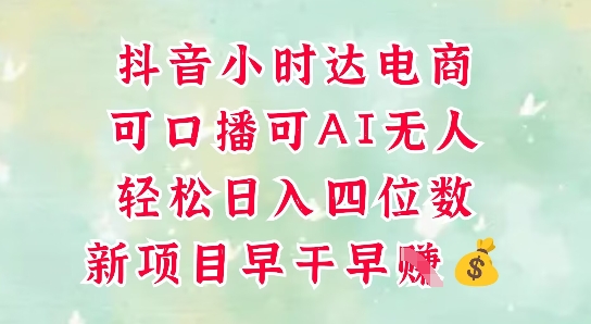 零售新电商，抖音小时达火热进行中，可做口播，可做AI无人，轻松日入四位数-项目创薪