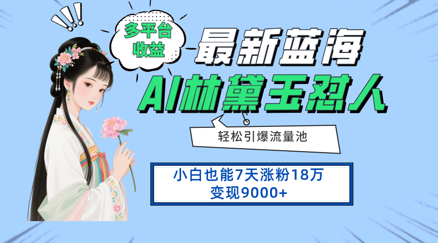 最新蓝海项目，多平台收益，小白7天涨粉18万变现9000+-项目创薪