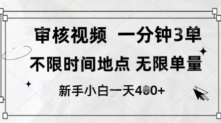 审核视频，10秒一单，不限时间，不限单量，新人小白一天4张+【揭秘】-项目创薪