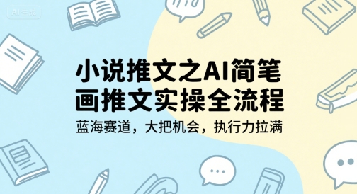 小说推文之AI简笔画推文实操全流程，蓝海赛道，大把机会，执行力拉满-项目创薪