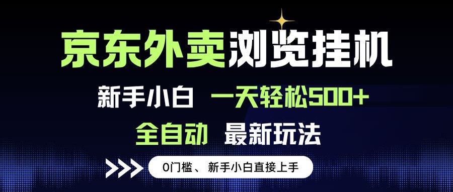 京东外卖浏览全自动项目，操作简单0成本，新手小白轻松一天500+-项目创薪