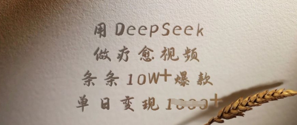 用DeepSeek做疗愈视频，条条10W+爆款，单日变现多张-项目创薪