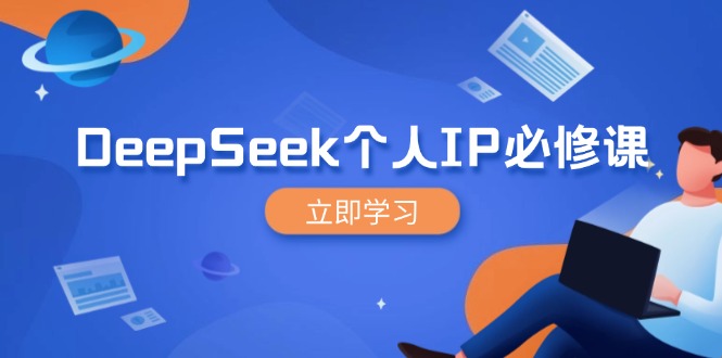 DeepSeek个人IP必修课，打造IP、裂变粉丝，轻松放大营销能翻百倍-项目创薪