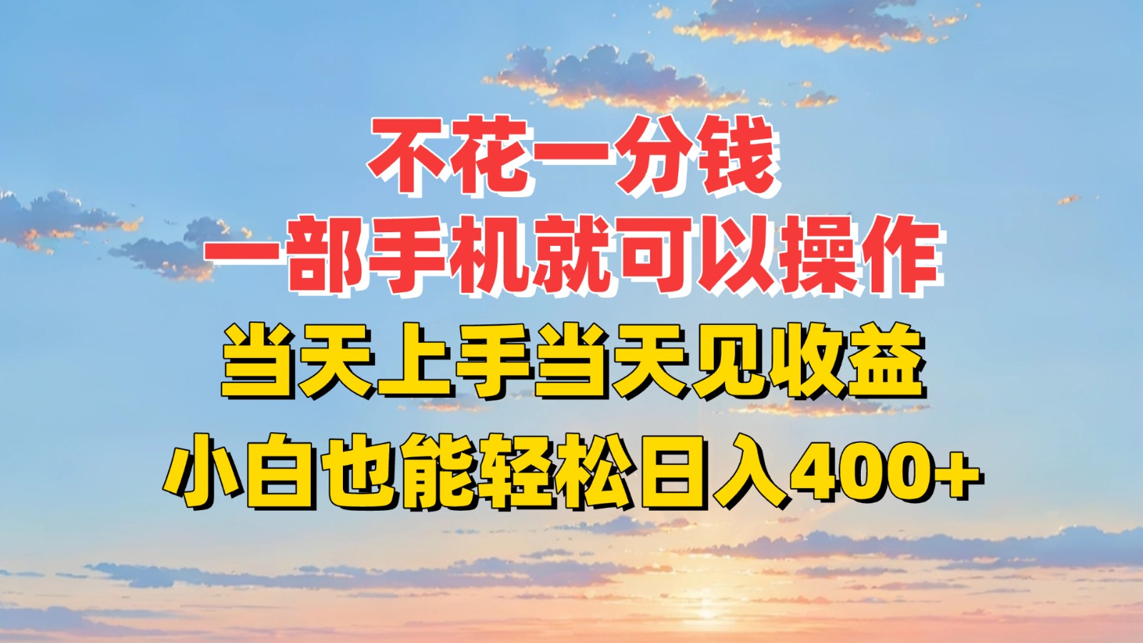 不花一分钱，一部手机就可以操作，当天上手当天见收益，小白也能轻松日入400+-项目创薪