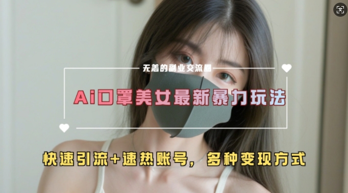 AI美女新玩法，超大流量+快速引流+速热账号-项目创薪