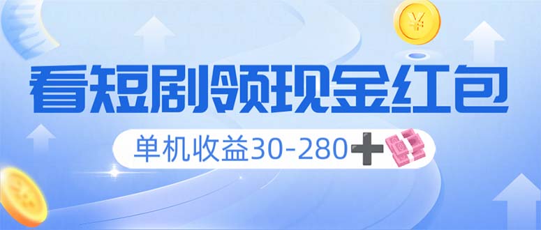 看短剧领收益，单机收益30-280+，可矩阵可多开，实现看剧收益双不误-项目创薪