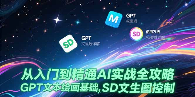 从入门到精通AI实战全攻略，GPT文本绘画基础，MJ参数详解，SD文生图控制-项目创薪