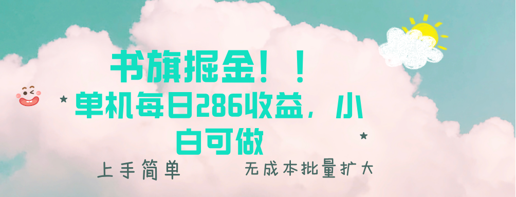 书旗掘金新玩法！！ 单机每日286收益，小白可做，轻松上手无门槛-项目创薪