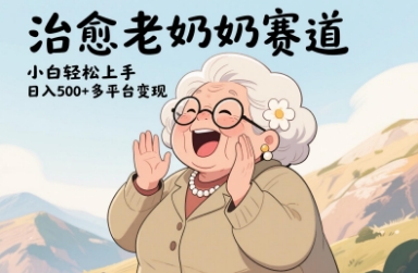 视频号治愈老奶奶赛道，小白轻松上手，日入多张，多平台变现-项目创薪