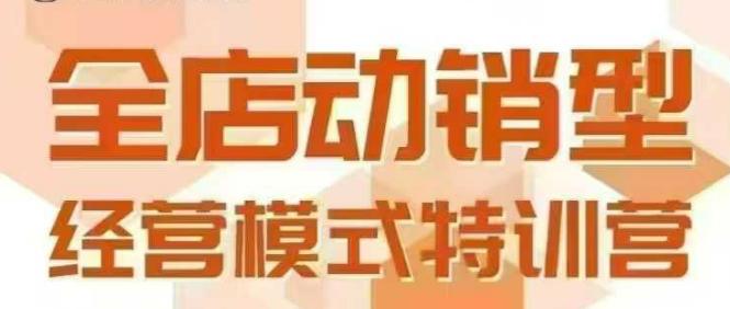 全店动销型经营模式，6月25-26日广州线下课，掌握全店动销模型和全流程方法论-项目创薪