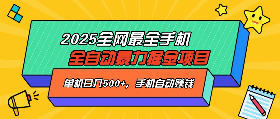 2025最新全网最全手机全自动掘金项目，单机500+，让手机自动赚钱-项目创薪